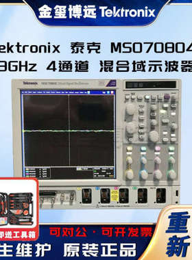 Tektronix泰克  MSO70804C 8GHz 4通道 混合域示波器 原装正品