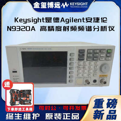 是德Keysight安捷伦Agilen N9320A 高精度射频频谱分析仪BSA