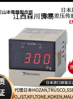 原装日本MANOSTAR山本电机数字差压传感器EMD7D3N1E2 EMD7D3N4E3