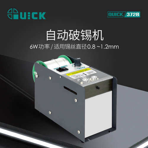 QUICK快克372B自动破锡机脚踏式打孔防锡爆智能出锡装置