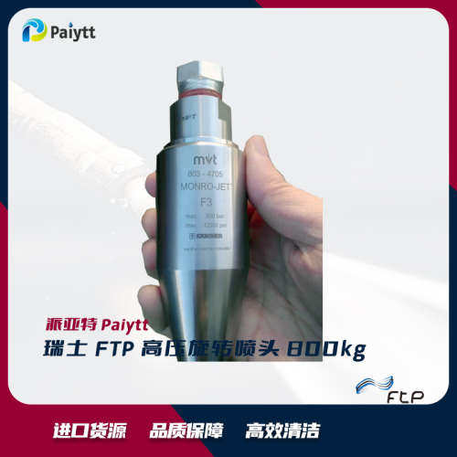 进口 FTP 清洗通用附件 轨道喷嘴MONRO-JET F3 800kg喷头