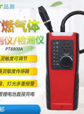 PECT品测PT8800A便携式可燃性气体检测仪 高灵敏报警器泄漏检漏仪