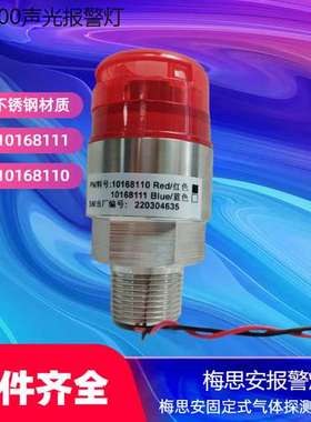 304不锈钢防爆外壳梅思安原装报警灯 梅思安10168110报警灯