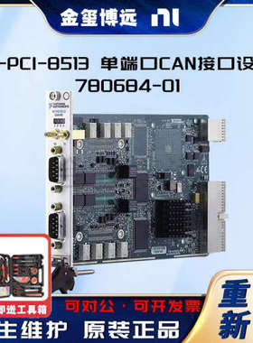 NI-PCI-8513单端口CAN接口设备780684-01现货原装正品速发