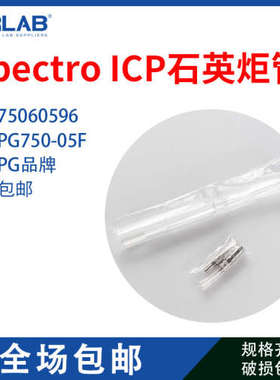 德国斯派克SPECTRO 炬管 75060596 原装进口