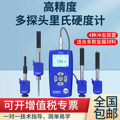 林上高精度多探头里氏硬度计LS253-D