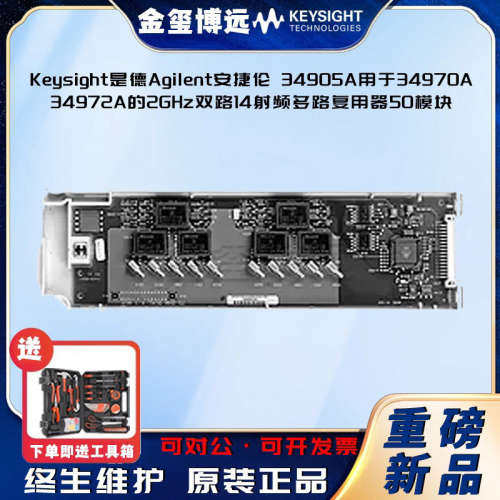Keysight是德Agilent安捷伦 34905A用于34970A34972A的2GHz双路
