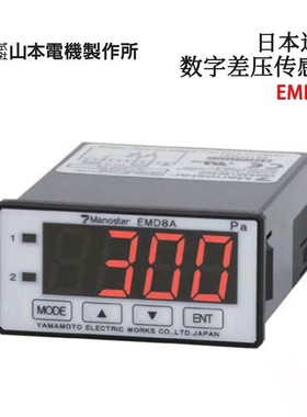 日本MANOSTAR山本电机数字差压传感器EMD8AP16D100 EMD8AP17D200