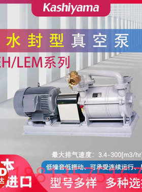 日本原装KASHIYAMA水密封真空泵LEM3 6 20MA 40MA 40SS 60SS
