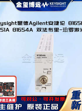 Keysight是德Agilent安捷伦 81650A 81651A 81654A