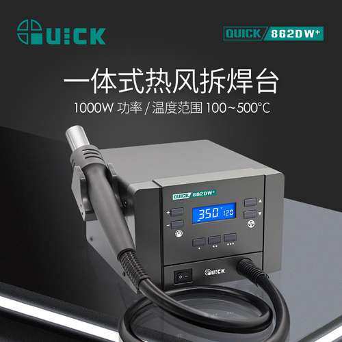 QUICK快克862DA+热风拆焊台862DW+大功率数显智能风维修工具