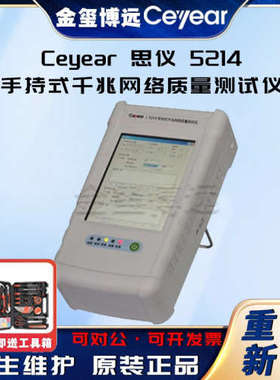 CEYEAR思仪 5214 手持式千兆网络质量测试仪