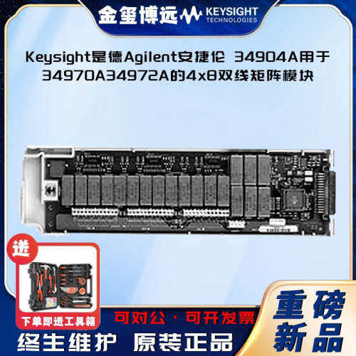 Keysight显德Agilent安捷伦 34904A用于34970A34972A的4x8双线矩
