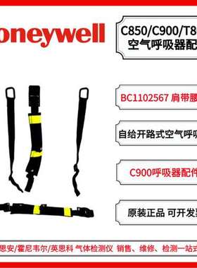 霍尼韦尔 C900呼吸器配件 BC1102567 SCBA肩带腰带三件套