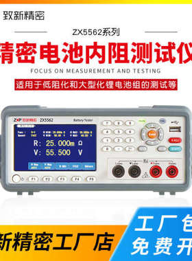 致新ZX5560B ZX5562/A电池内阻仪ZX5563B/5563C充放电仪