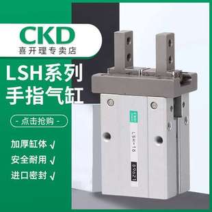 CKD 手指气缸LSH 正品 喜开理 LSH 原装