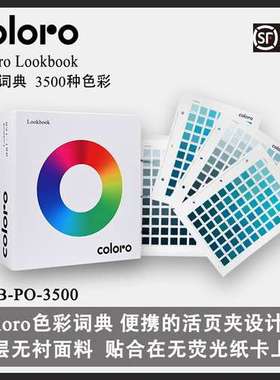 Coloro Look book色彩词典C-LB-PO-3500涤纶纺织行业用色卡设计师
