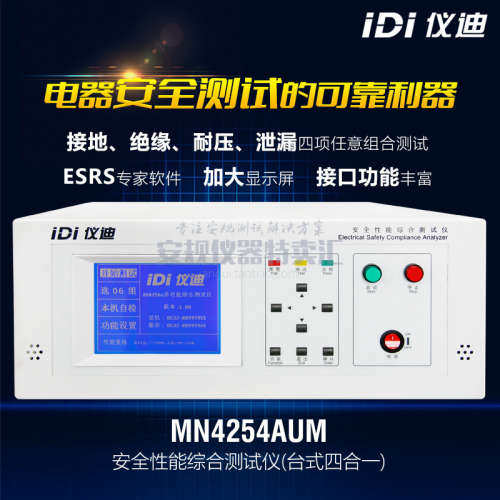 青岛仪迪MN4254AUM安规综合测试仪（台式四合一）升级版2%的精度