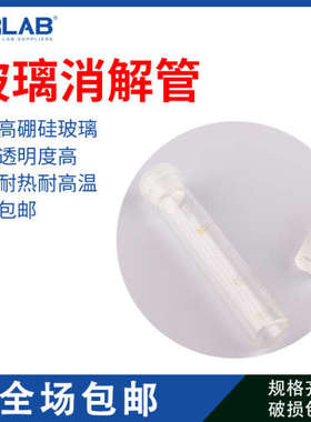 玻璃消解管50ml 耐高温达450度  适用于 LabTech莱伯泰科