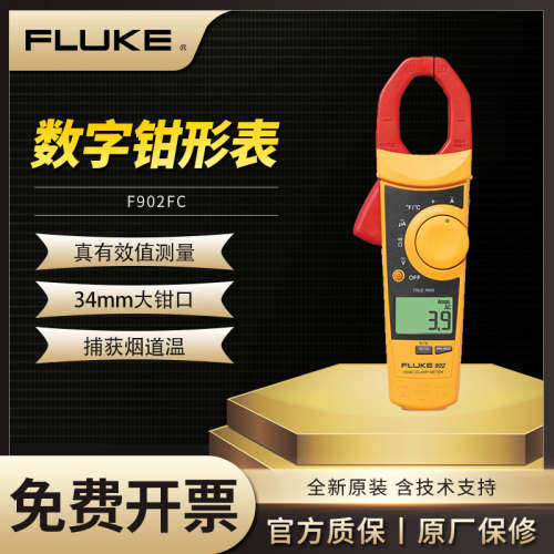 Fluke福禄克902FC钳形表高精度真有效值多功能交直流电流表F902FC