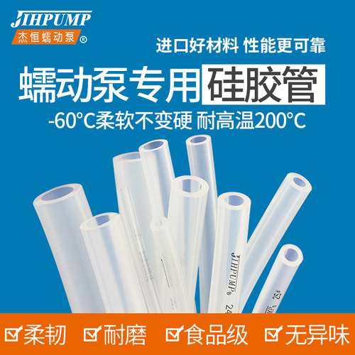 杰恒蠕动泵硅胶管进口食品级软管塑料透明耐高温水管子软胶管泵管