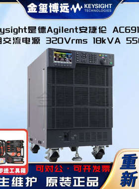是德Keysight安捷伦Agilen AC6918L 三相交流电源 320 Vrms