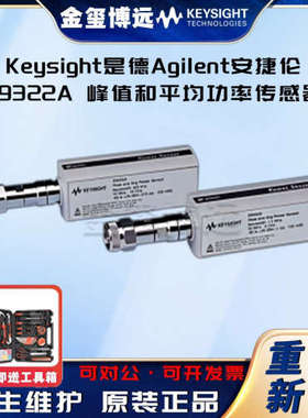 Keysight是德 E9322A 峰值和平均功率传感器，50MHz-6GHz，1.5MHz