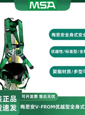 MSA梅思安V-FROM优越型全身式安全带10205395