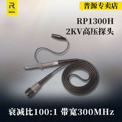 RIGOL普源示波器高压监视器RP1300H/RP3500A/RP5600A/RP6150A探棒