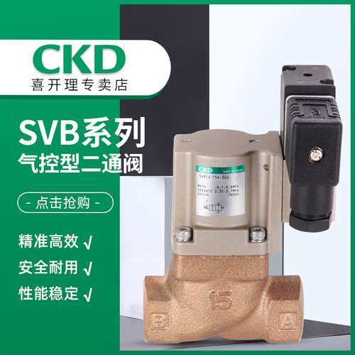 原装正品喜开理/CKD 气控式二通阀SVB1V-8A-02C-AC220V  RC牙接口