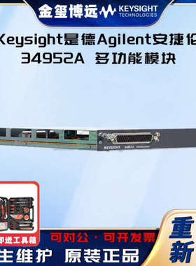 是德Keysight安捷伦Agilen 34952A 多功能模块
