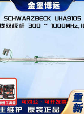 Schwarzbeck UHA9105 天线双极杆 300 ~ 1000MHz10W
