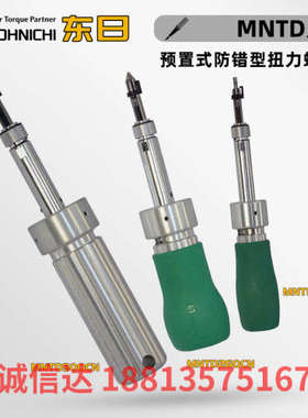 日本TOHNICHI东日原装预置式防错型扭力螺丝刀MNTD120 260 500CN