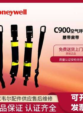 霍尼韦尔C900空气呼吸器 肩带腰带 BC1102567腰带上肩带下肩带