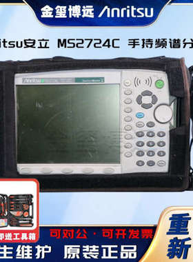 Anritsu安立  MS2724C  手持频谱分析仪