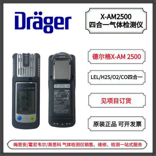 德尔格X-am2500便携式可燃氧气一氧化碳硫化氢四合一气体检测仪