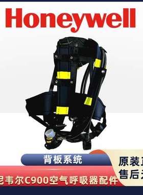 霍尼韦尔C900正压式空气呼吸器配件背板系统套装SCBA105K原装正品