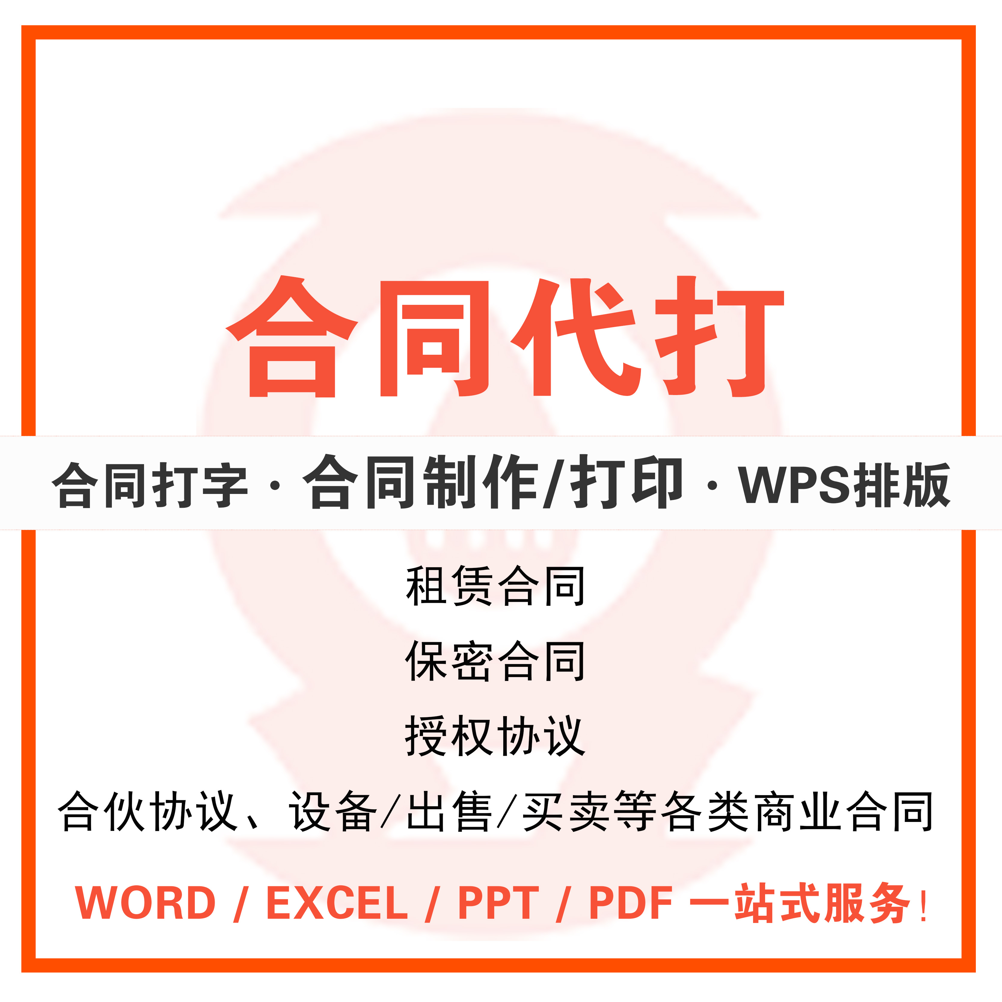 Word排版打印工程购销租赁合同制作排版服务合伙协议采购承包合同