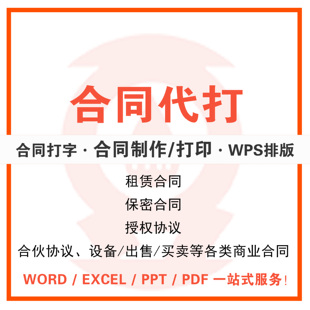 Word排版打印工程购销租赁合同制作排版服务合伙协议采购承包合同