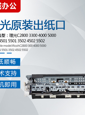 理光C3300 2800 4000 5000出纸口4501 5501 4502 5502排纸组件