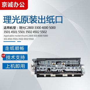 5501 理光C3502 4501 4502 3501出纸口组件双面翻转导纸 5502