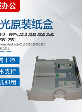理光MPC2010 C2030 C2050 C2530 C2550 C2551 C2051原装纸盒抽屉