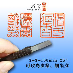 【忆云轩】小角度 细朱文 鸟虫篆手工篆刻刀雕刻刀石刻刀整体白钢