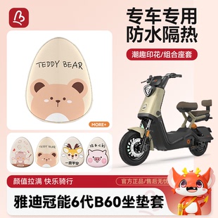 适用雅迪冠能6代B60电动车座套电瓶车坐垫套防水防晒隔热座椅套