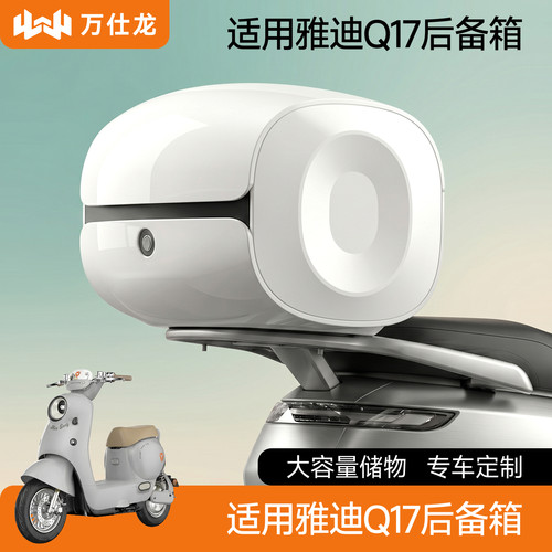 适用雅迪q17专车定制后备箱