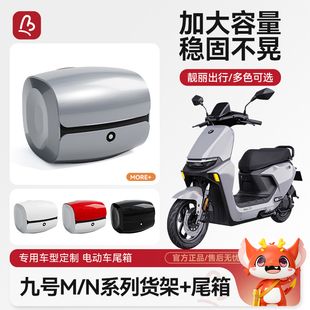 电动车后备箱适用九号M95c/M85c/M80c电动车后尾箱电动车后尾架