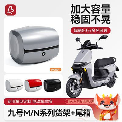 电动车后备箱适用九号M95c/M85c/M80c电动车后尾箱电动车后尾架