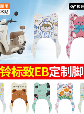 万仕龙台铃标致EB电动车脚垫超能二代TDT772Z适用防滑装饰脚踏垫