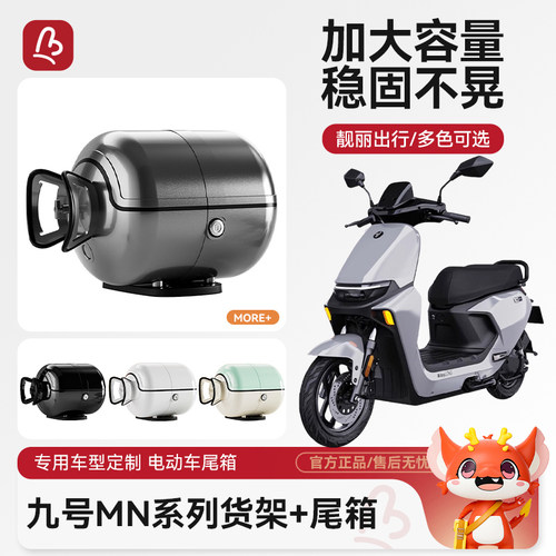 九号M/N系列大容量电动车后备箱