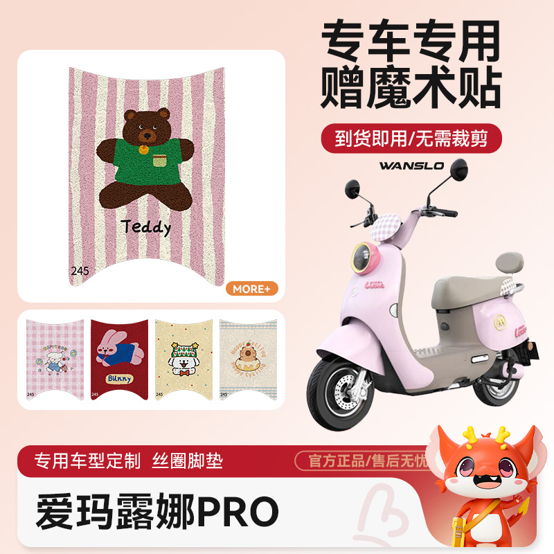 爱玛露娜PRO电动车脚垫防水防滑耐磨装饰适用脚踩电瓶车脚踏垫女